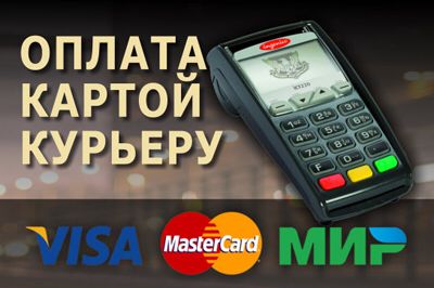 Оплата банковскими картами Visa, Mastercard и МИР курьеру при доставке заказов по г. Москве