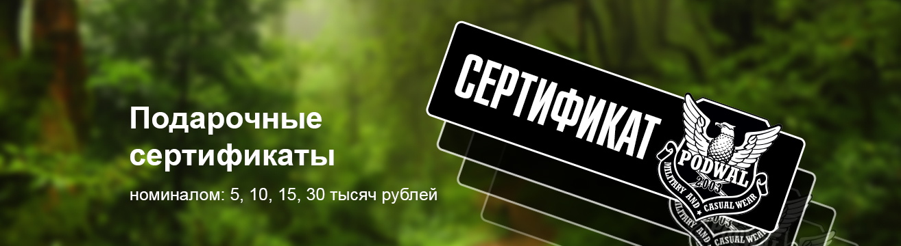 Подарочные сертификаты магазина Podwal.ru